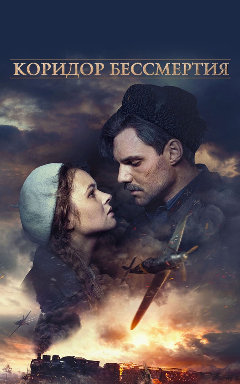 Коридор бессмертия