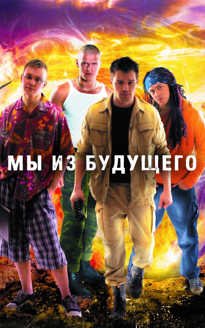 Мы из будущего