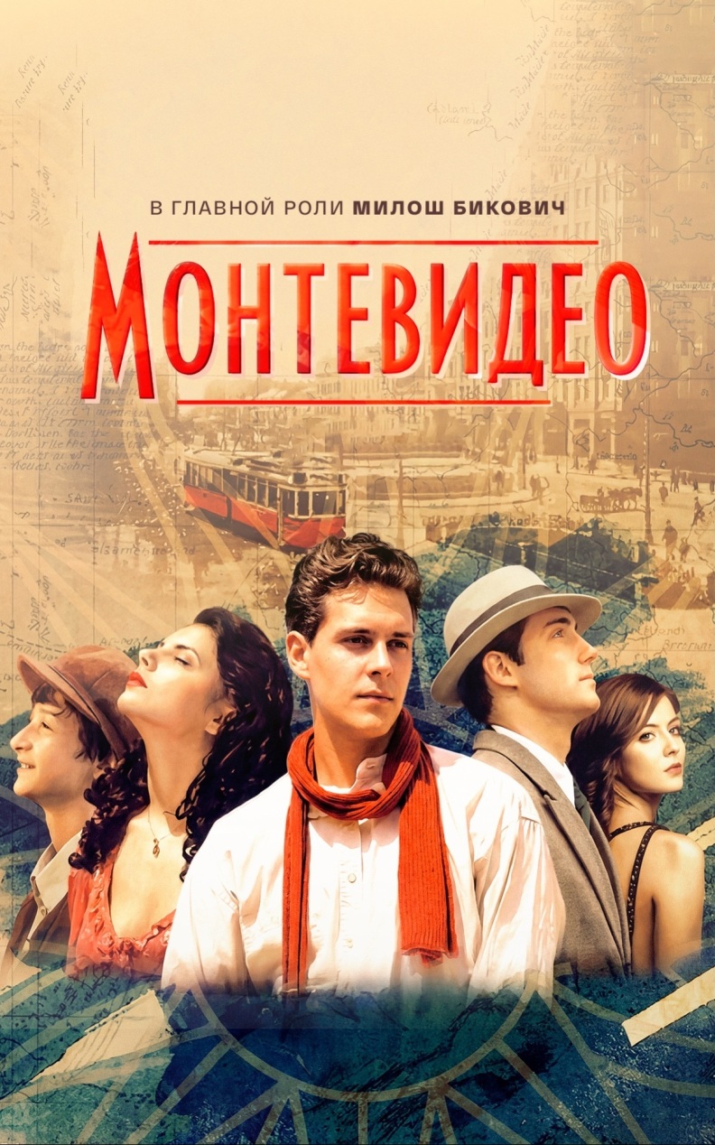 Монтевидео
