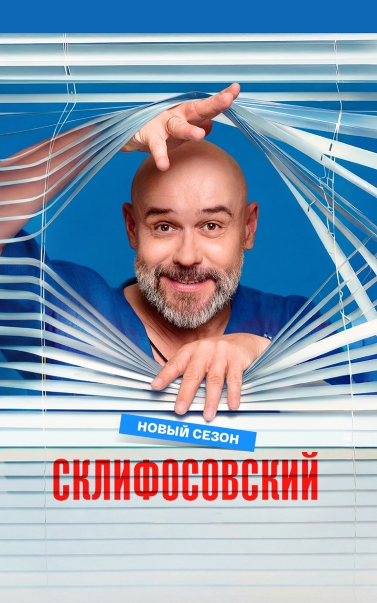 Склифосовский