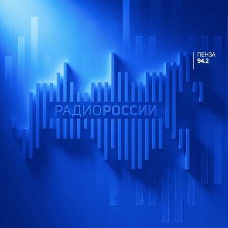Радио России. Пенза