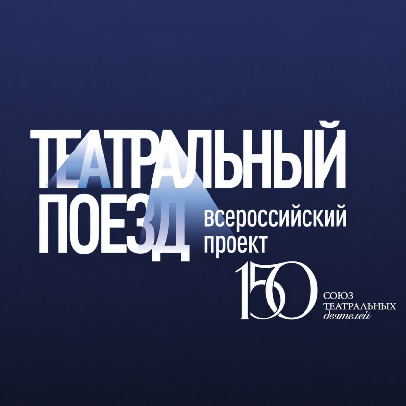 Театральный поезд
