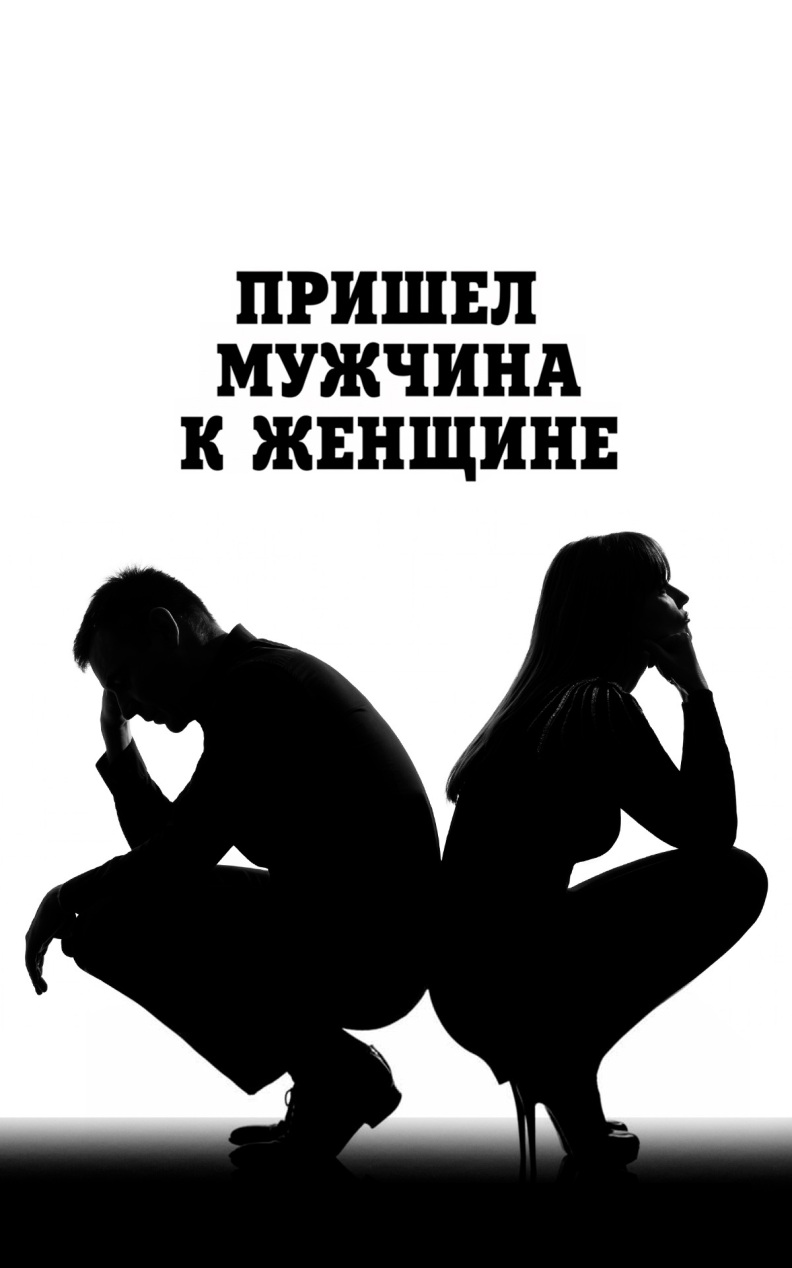 Пришел мужчина к женщине (Театр "Школа современной пьесы")