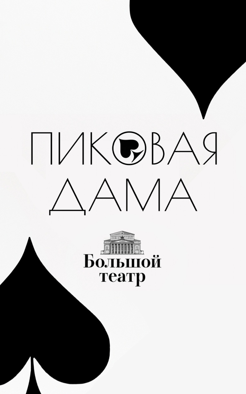 Пиковая дама (телеверсия оперы Большого театра)