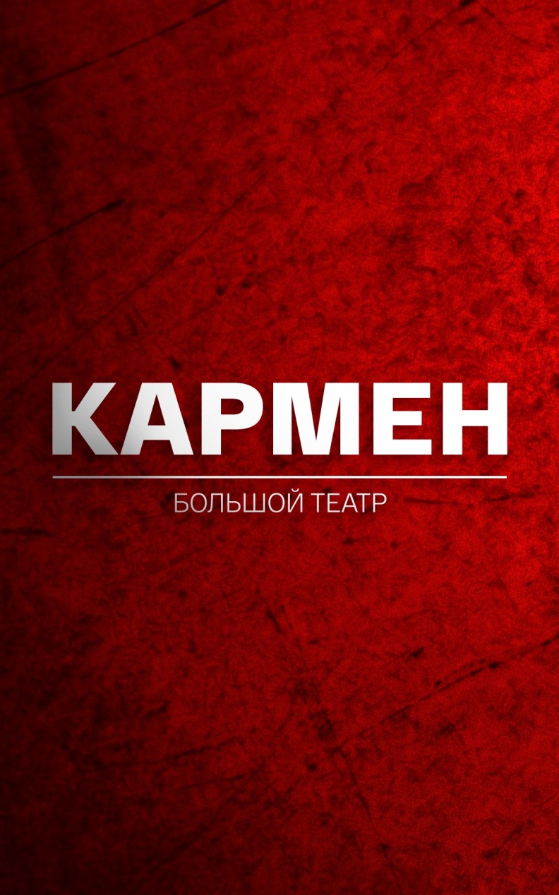 Кармен (Большой театр)
