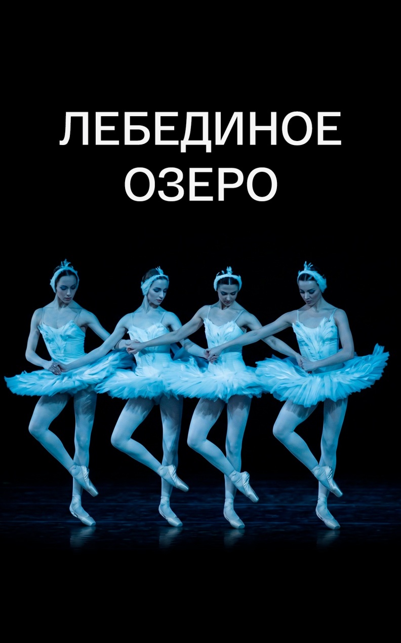 Лебединое озеро (Большой театр)