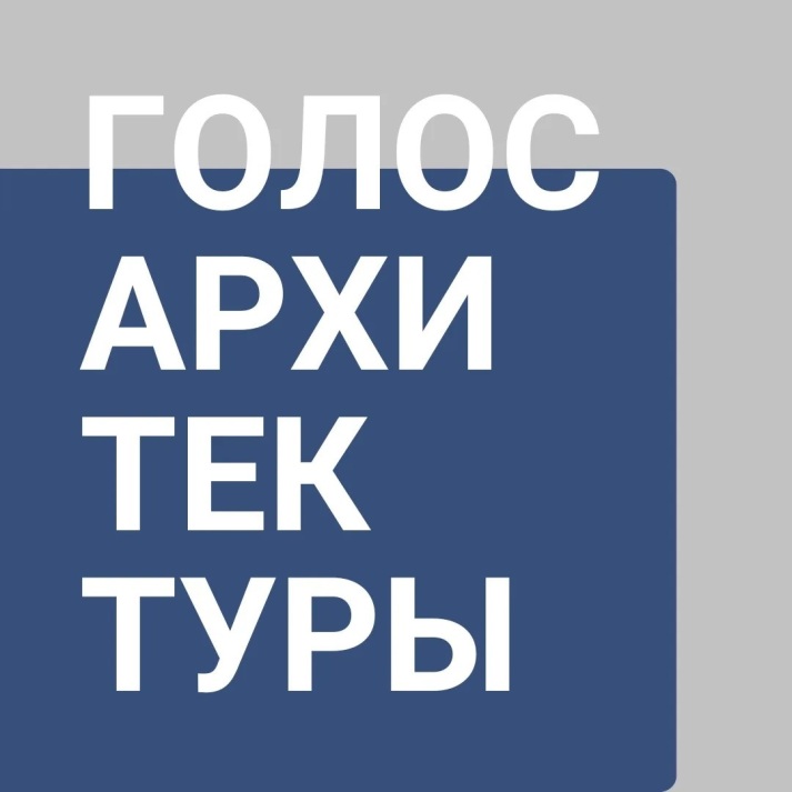 Голос архитектуры. Совместный проект с Союзом архитекторов России