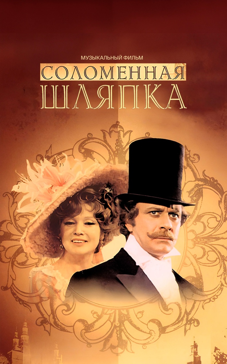Соломенная шляпка