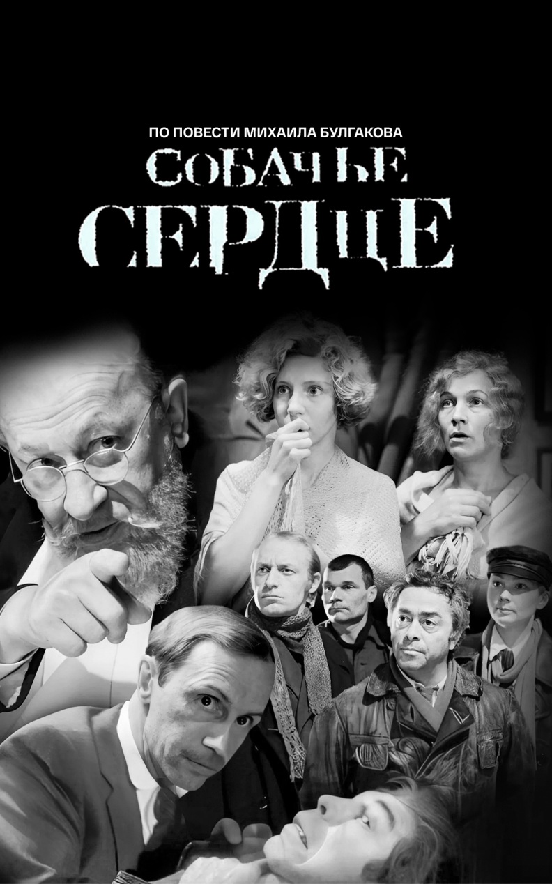Собачье сердце