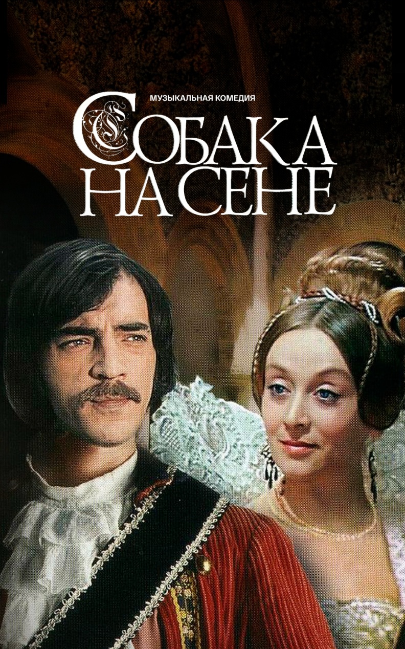 Собака на сене