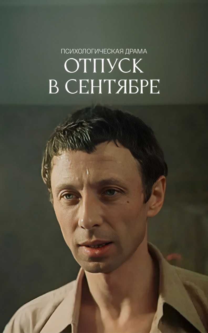 Отпуск в сентябре