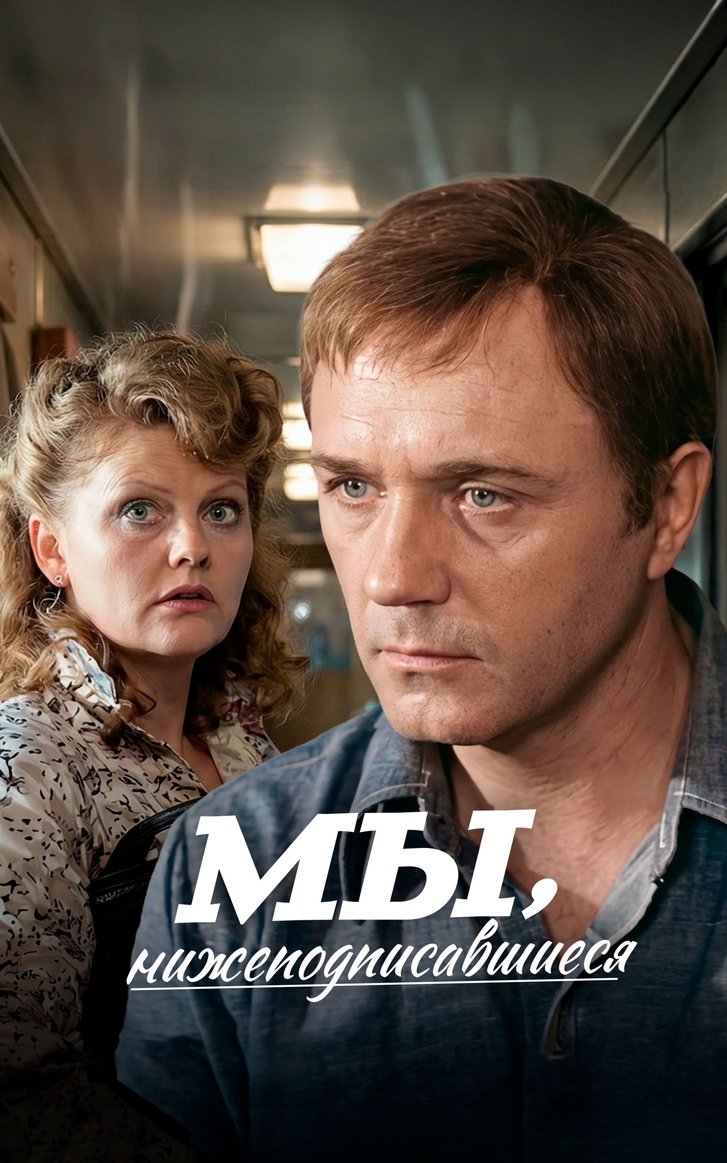 Мы, нижеподписавшиеся