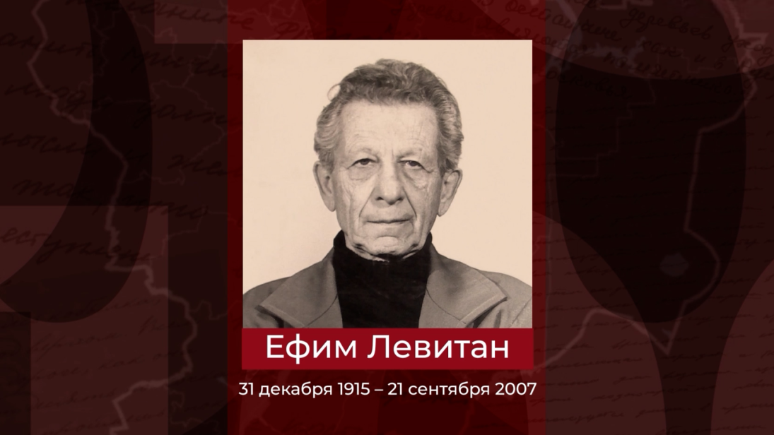 Заслуженный архитектор РСФСР Ефим Левитан. Эфир от 21.04.2026