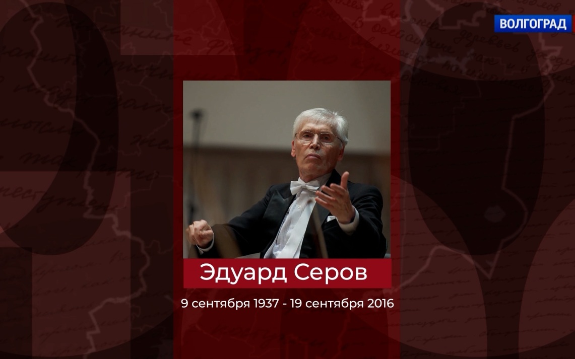 Народный артист России Эдуард Серов