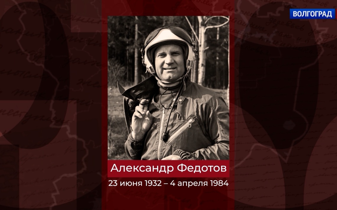 Заслуженный летчик-испытатель СССР Александр Федотов