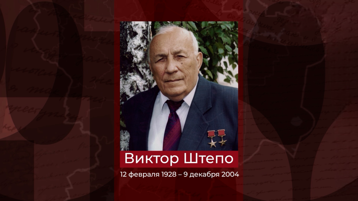 Советский и российский организатор сельскохозяйственного производства Виктор Штепо. Эфир от 25.04.2026