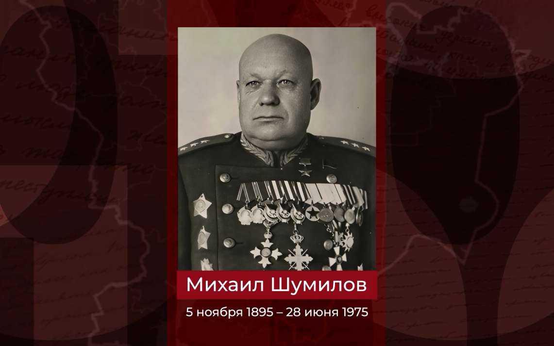 Военачальник, генерал-полковник, Герой Советского Союза Михаил Шумилов