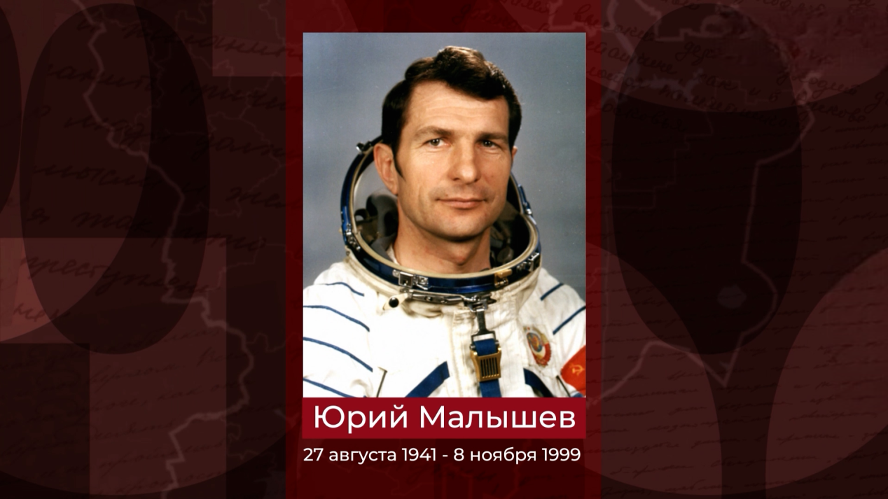 Первый и единственный космонавт – уроженец Волгоградской области Юрий Малышев