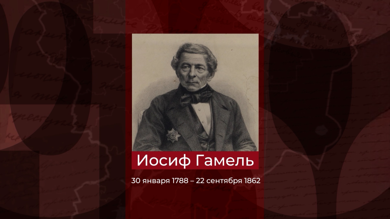 Выдающийся ученый-энциклопедист Иосиф Гамель