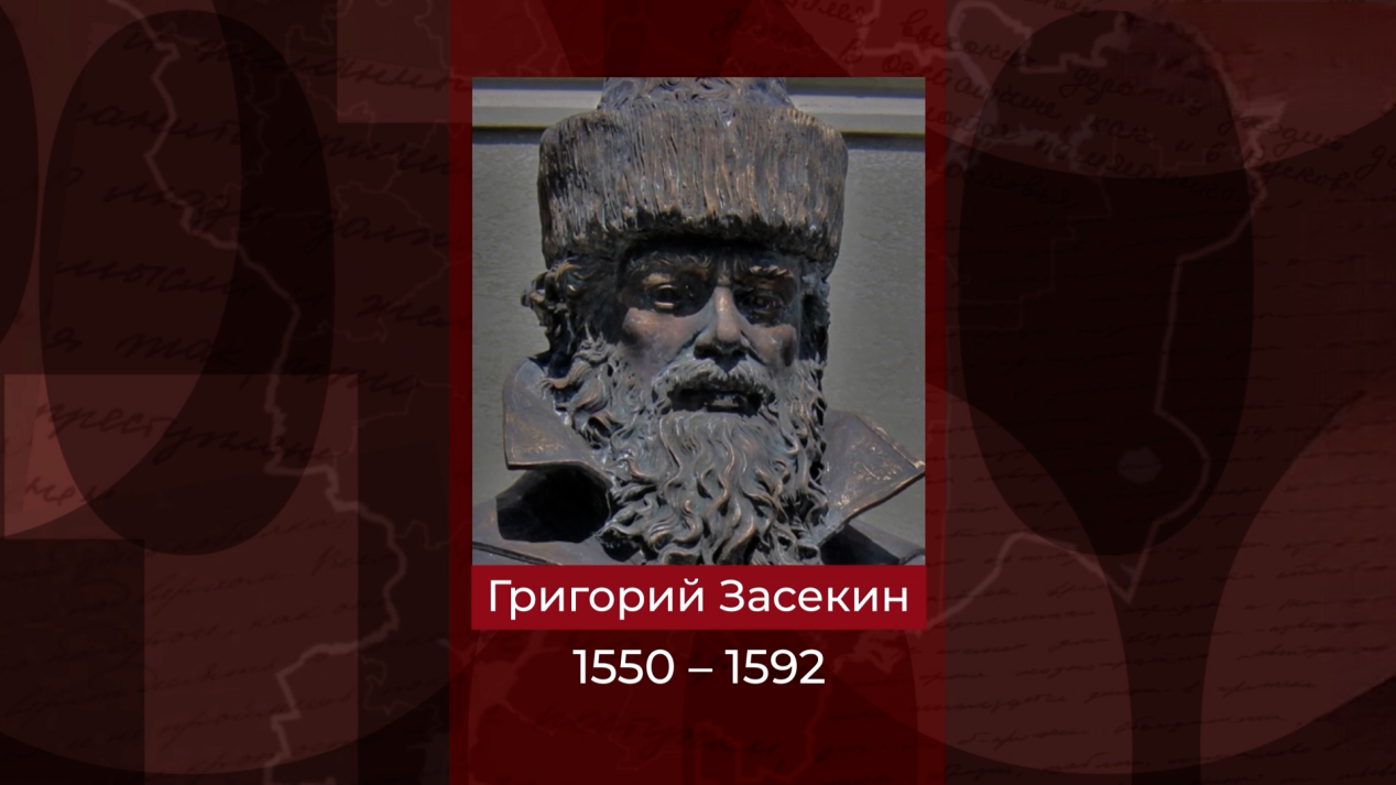 Первый воевода Царицына Григорий Засекин