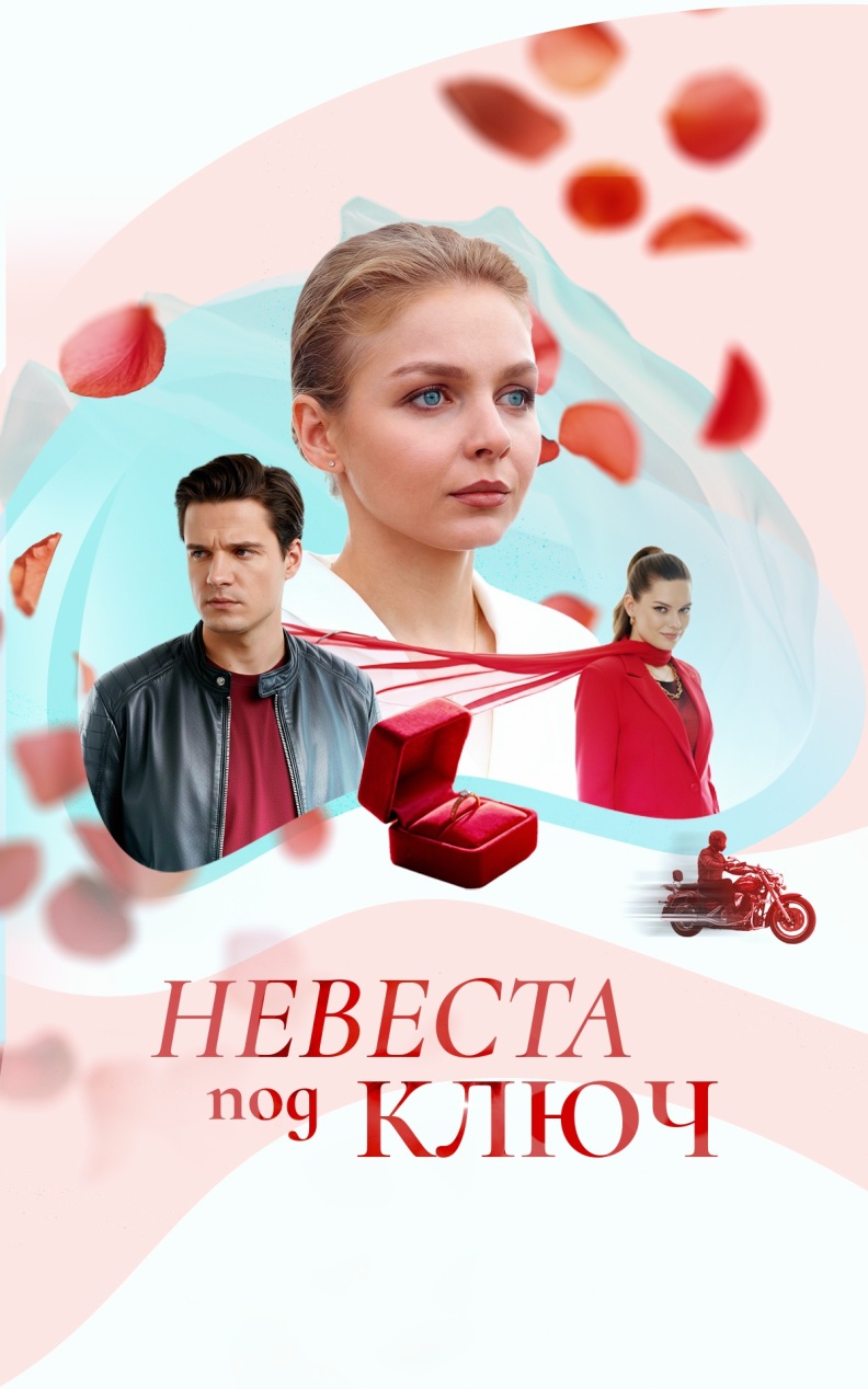 Невеста под ключ