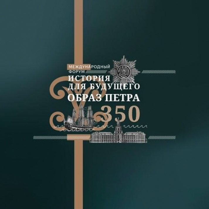 История для будущего. Образ Петра