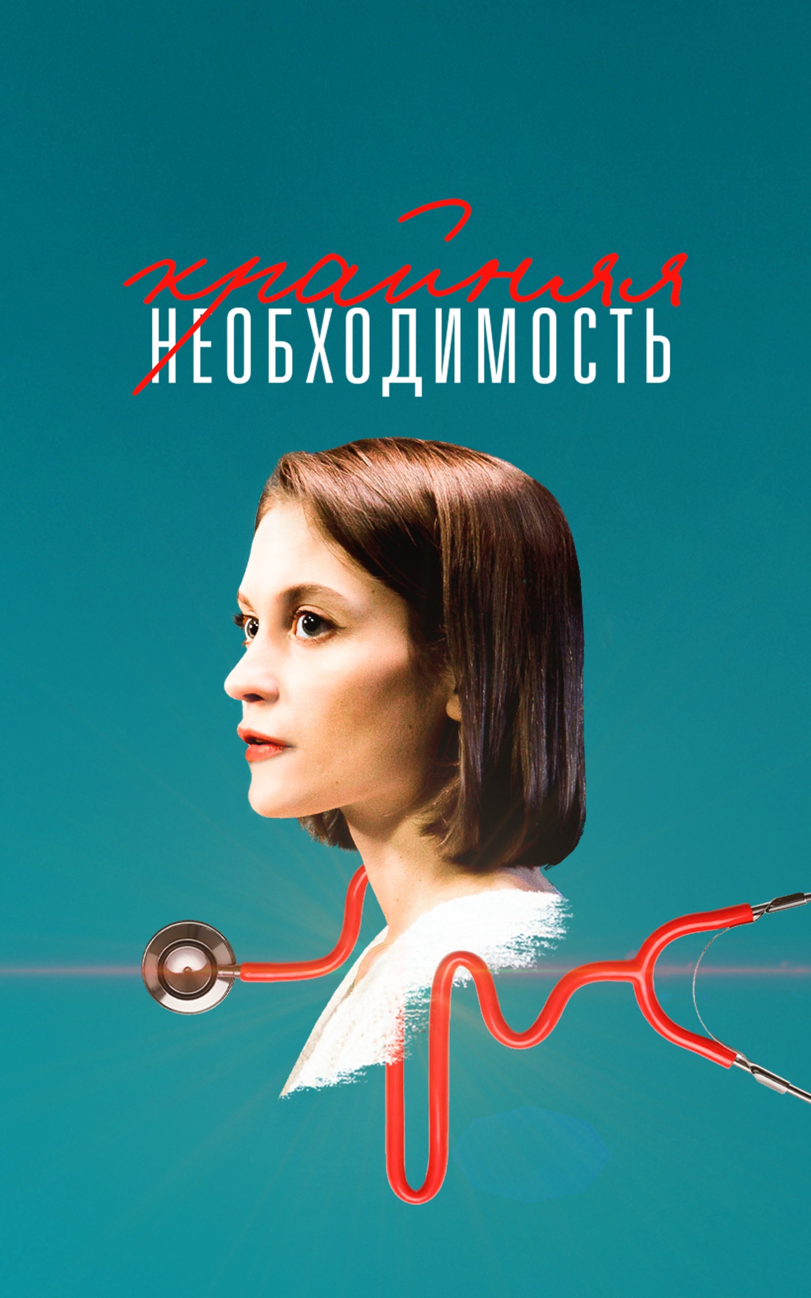Крайняя необходимость