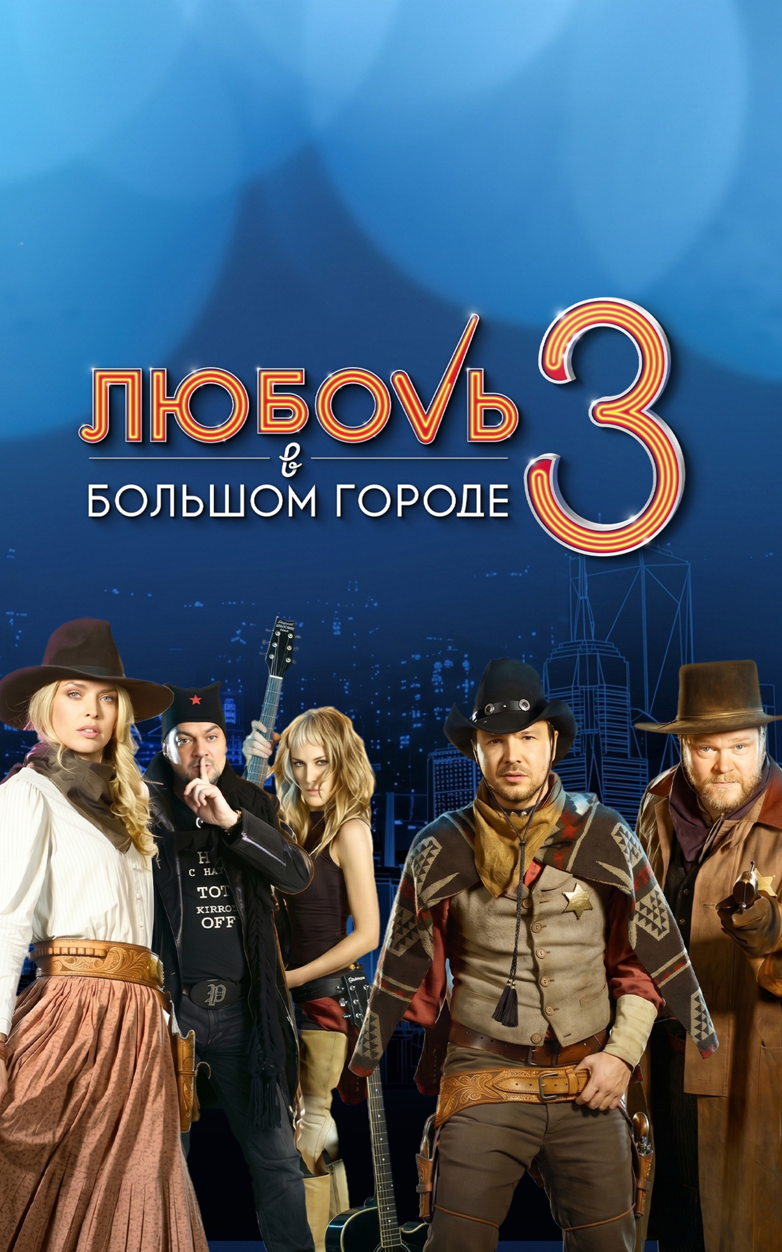 Любовь в большом городе-3