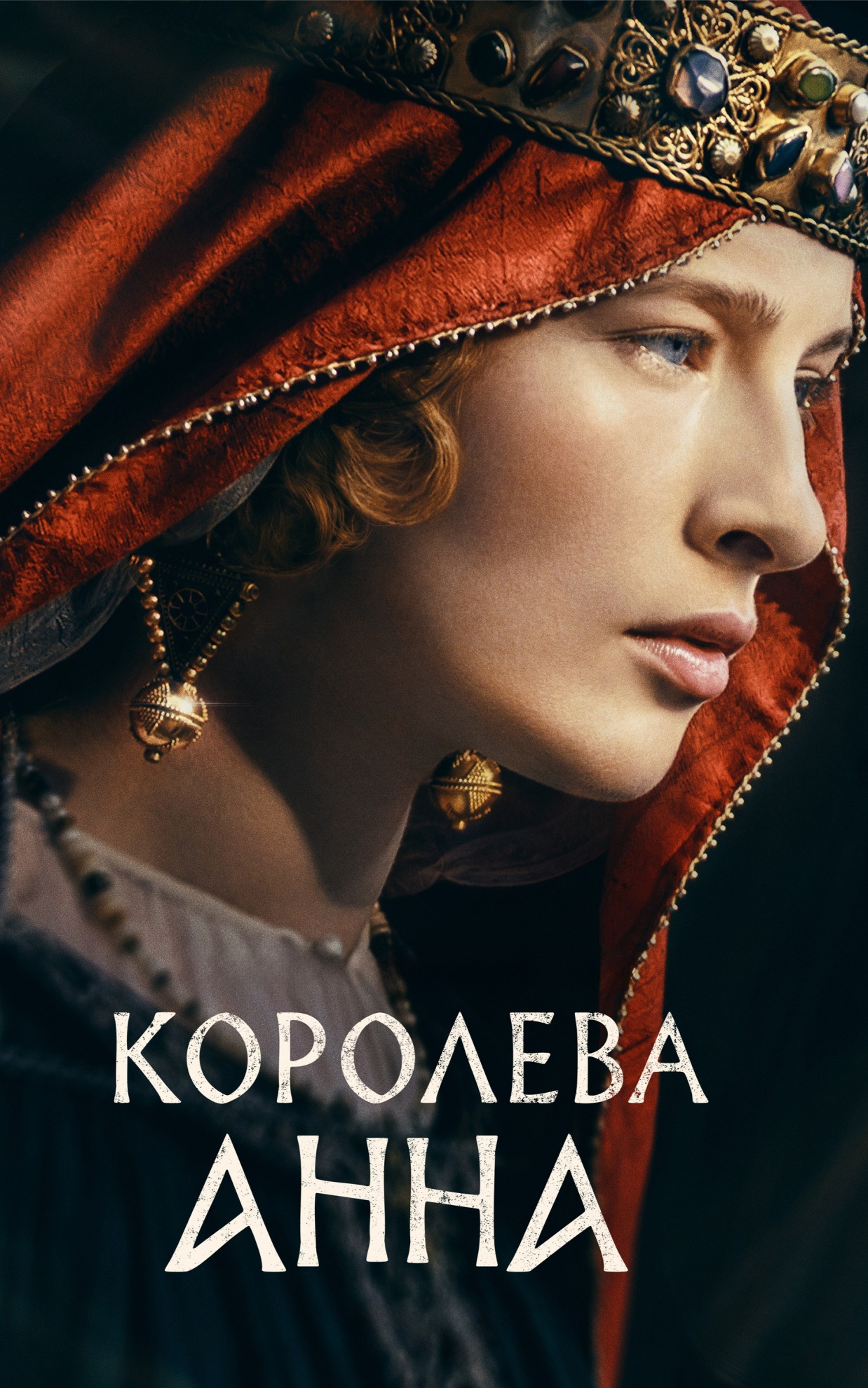 Королева Анна