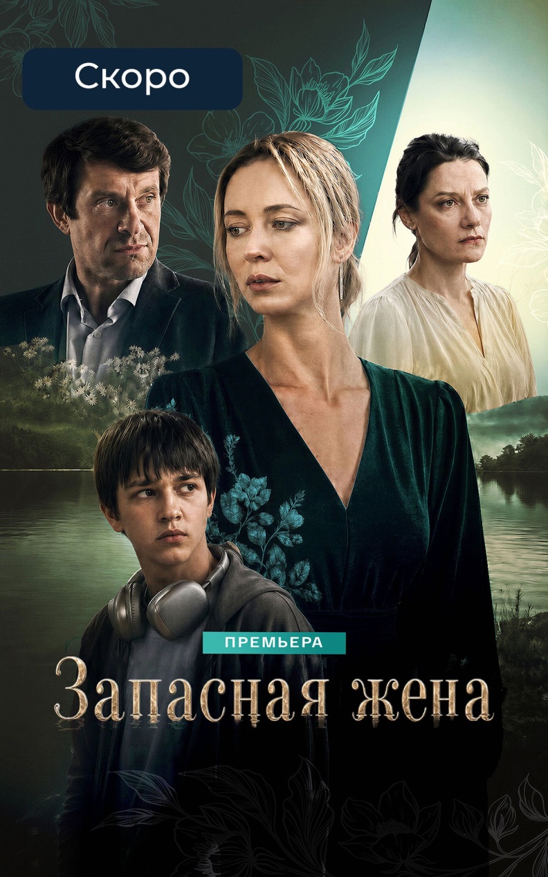 Запасная жена