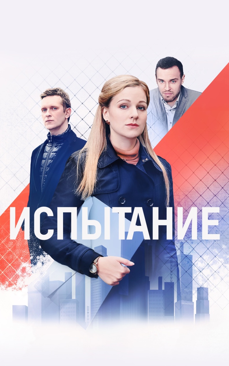 Испытание