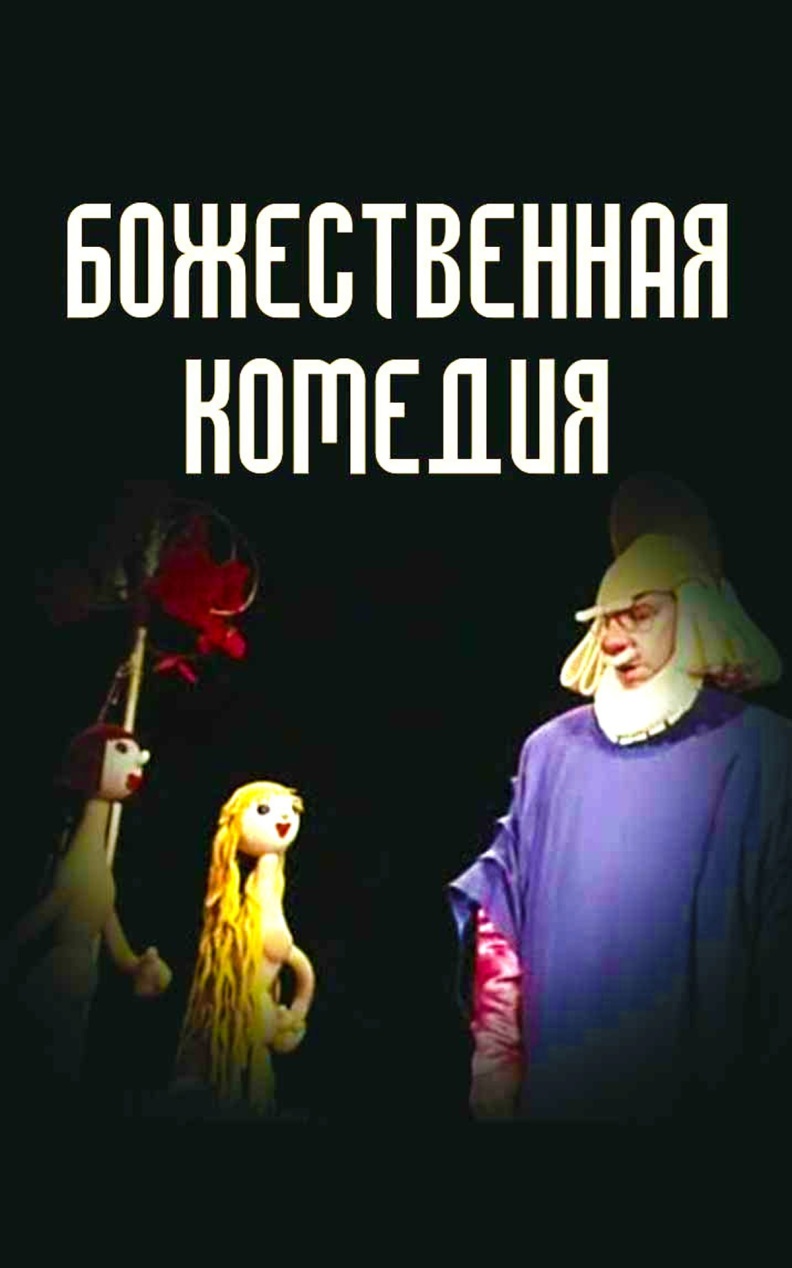 Божественная комедия (Театр кукол имени С.В. Образцова)