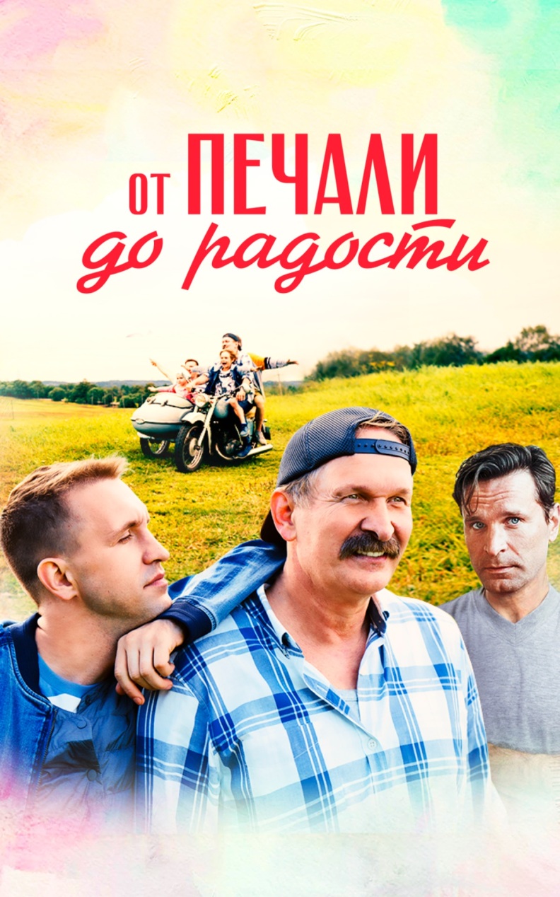 От печали до радости