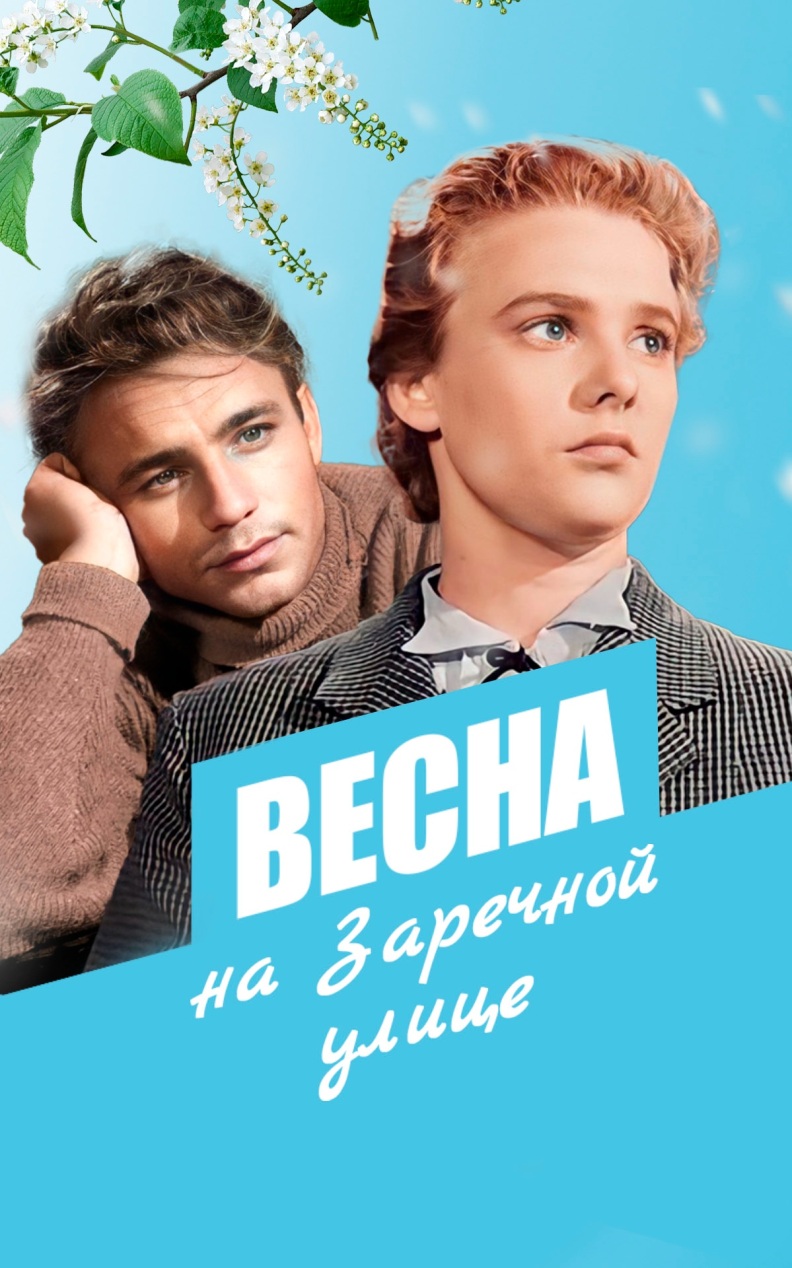 Весна на Заречной улице