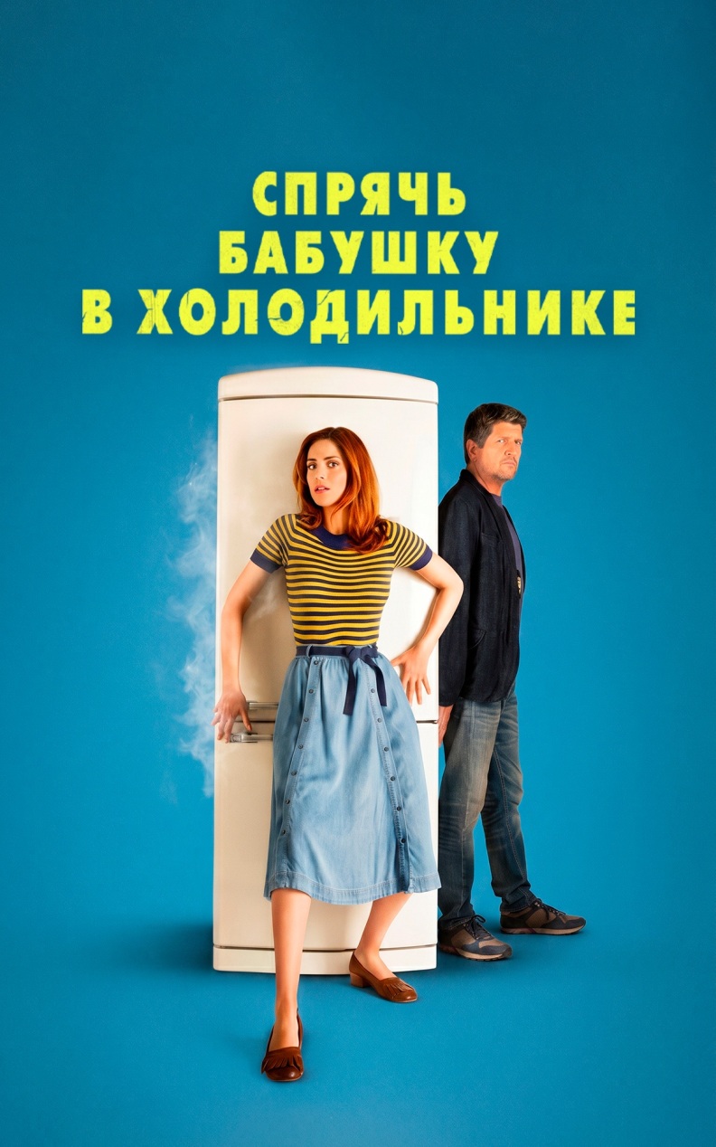 Спрячь бабушку в холодильнике