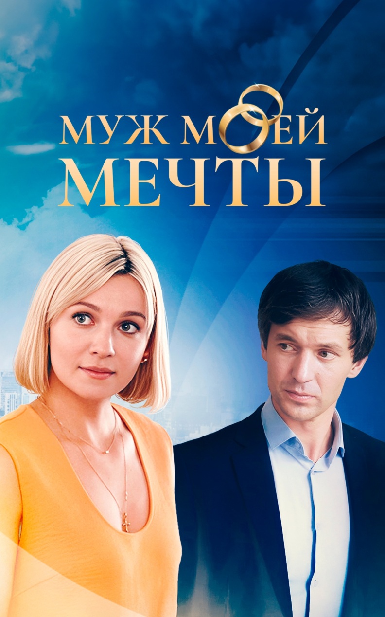 Муж моей мечты
