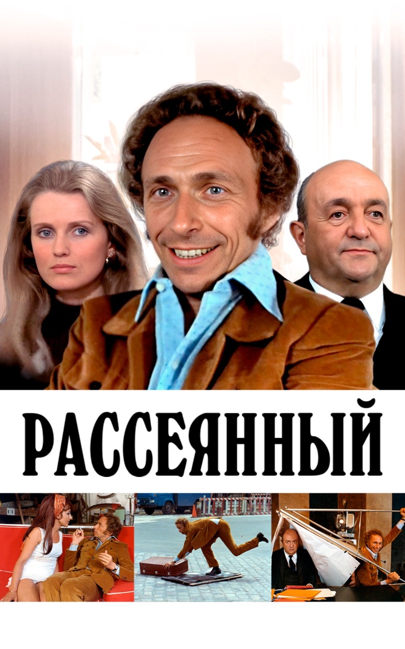 Рассеянный