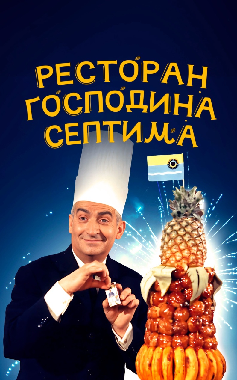 Ресторан господина Септима