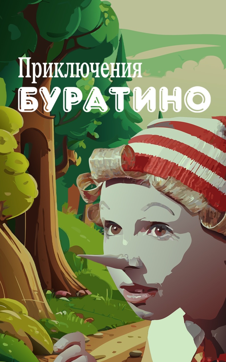 Приключения Буратино