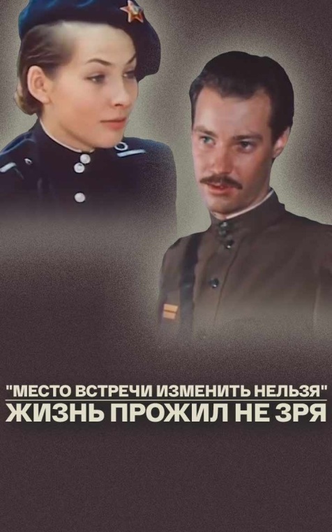 "Место встречи изменить нельзя". Жизнь прожил не зря