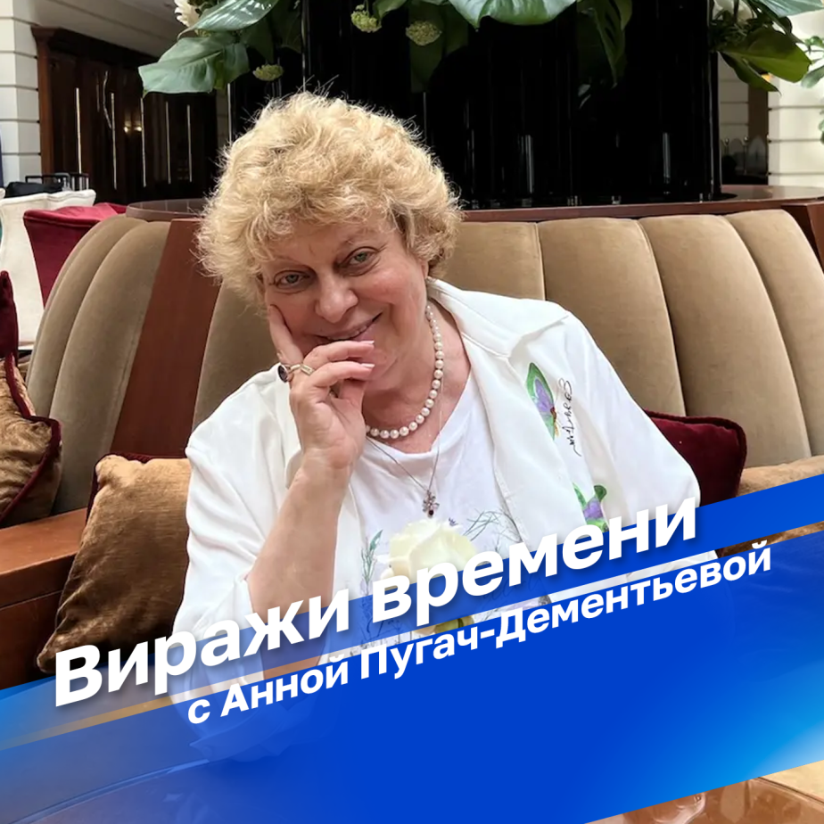 Виражи времени