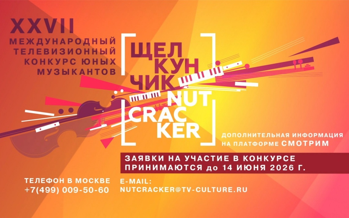 27th International Television Contest for Young Musicians 'The Nutcracker' invites to participate
