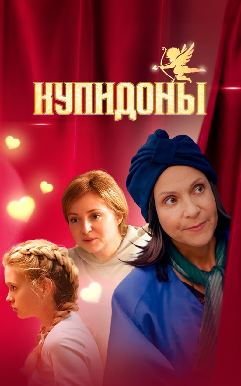 Купидоны