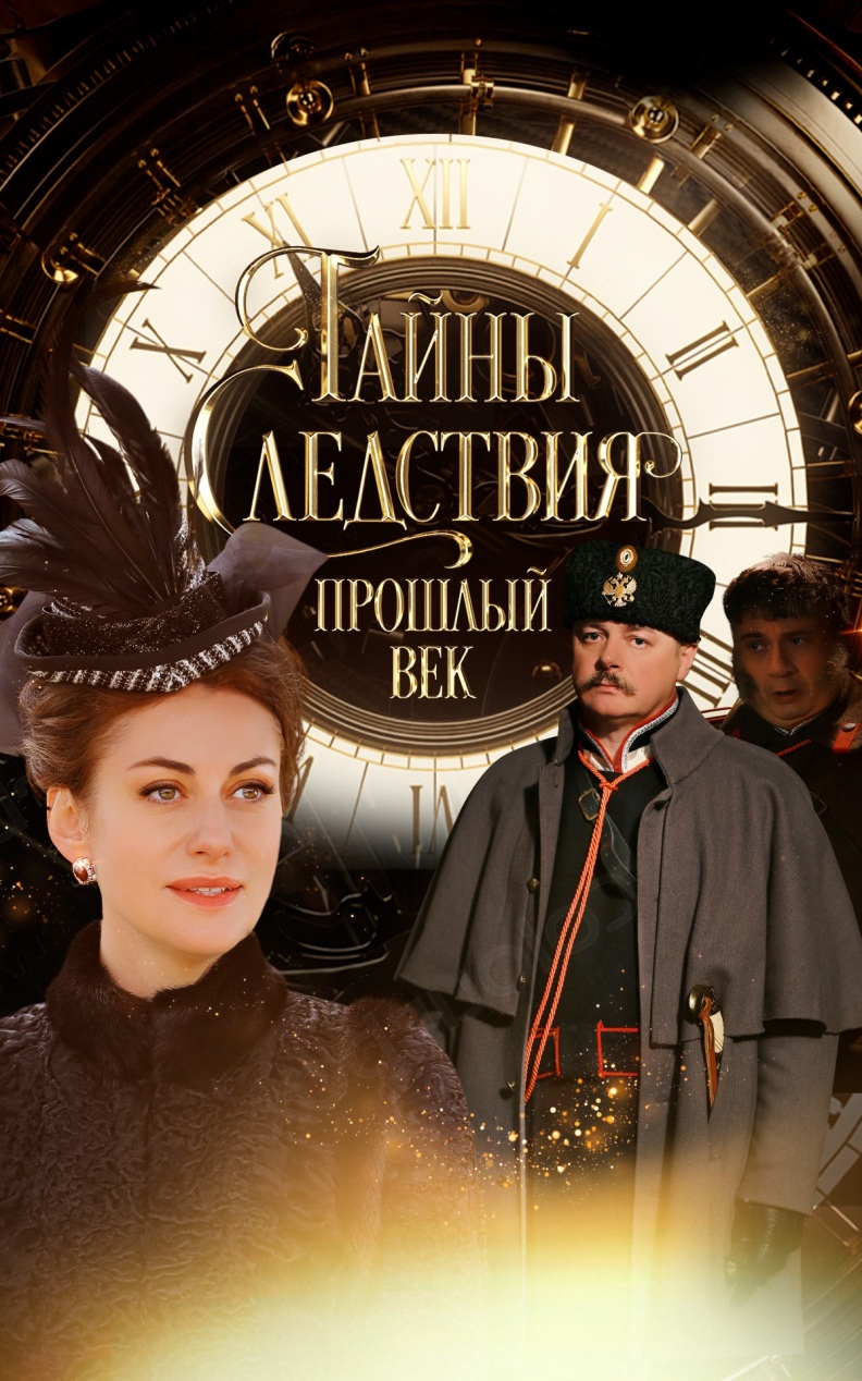 Тайны следствия. Прошлый век