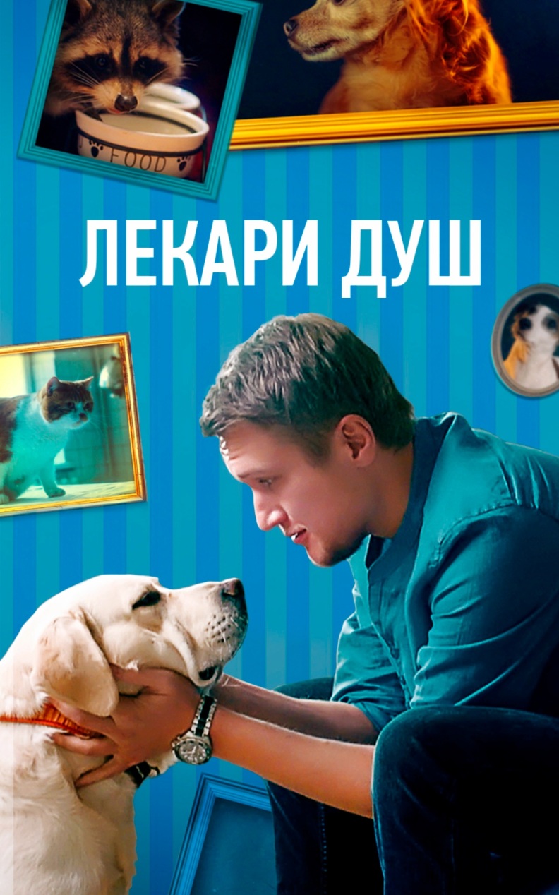 Лекари душ (Хвостолюбы)