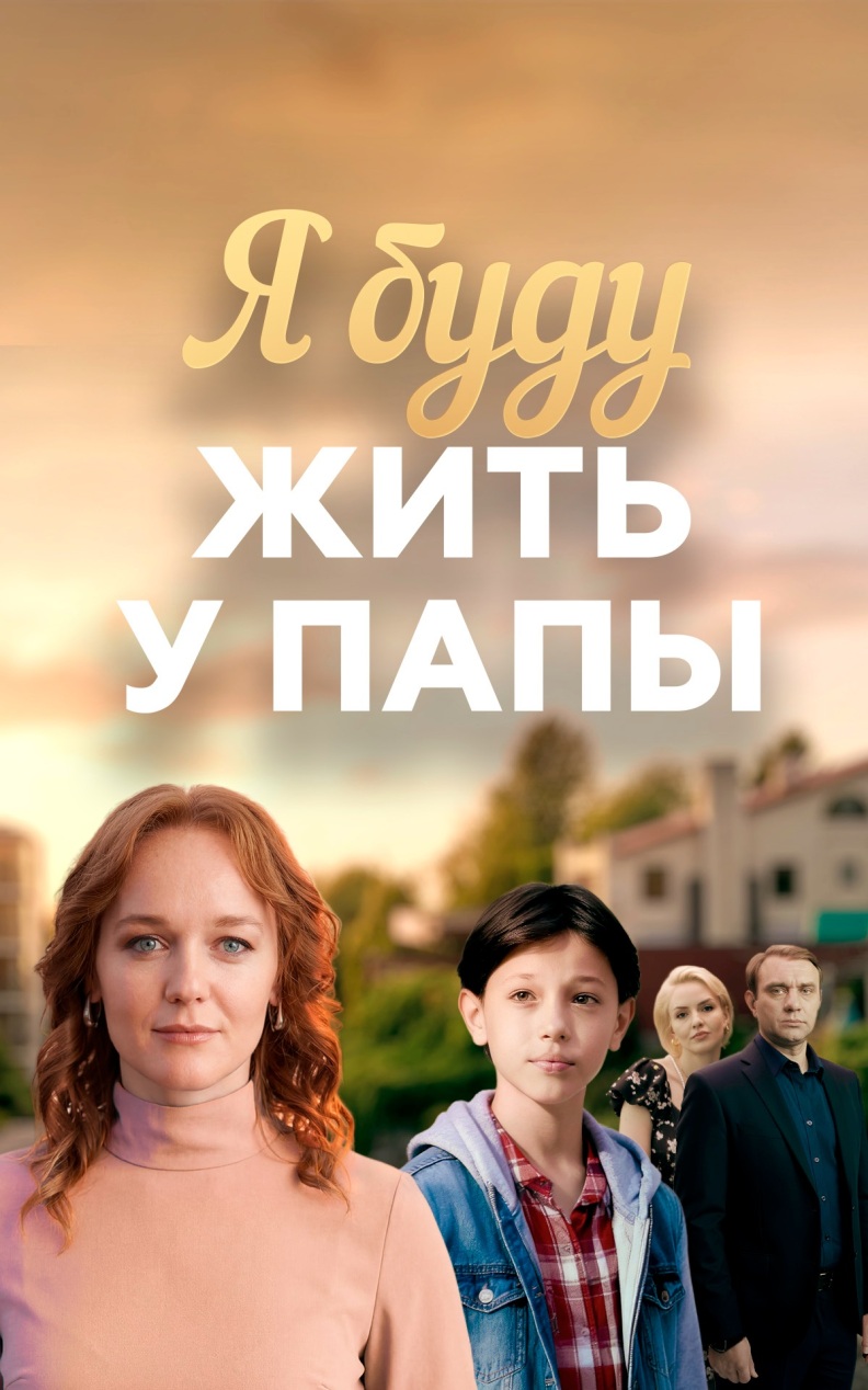 Я буду жить у папы