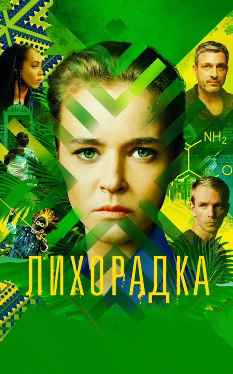 Лихорадка