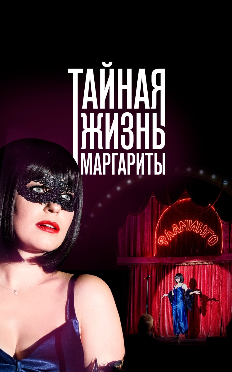 Тайная жизнь Маргариты