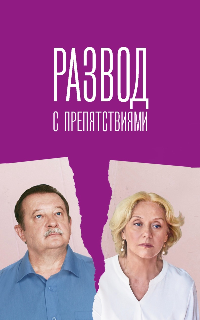 Развод с препятствиями