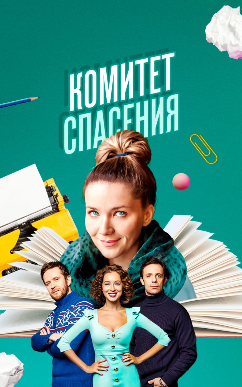 Комитет спасения